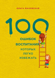 Ольга Маховская: 100 ошибок воспитания, которых легко избежать