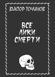 Виктор Точинов: Все лики смерти (сборник)