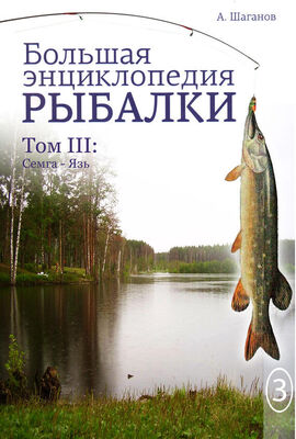 Антон Шаганов Большая энциклопедия рыбалки. Том 3