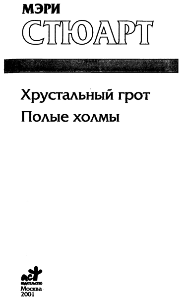 Мэри Стюарт Хрустальный грот Полые холмы Хрустальный грот пер с англ А - фото 1