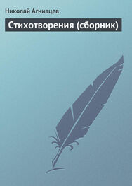 Николай Агнивцев: Стихотворения (сборник)