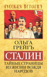 Ольга Грейгъ: Сталин. Тайные страницы из жизни вождя народов