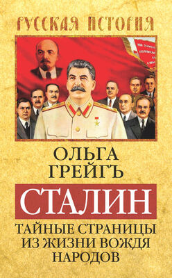 Ольга Грейгъ Сталин. Тайные страницы из жизни вождя народов