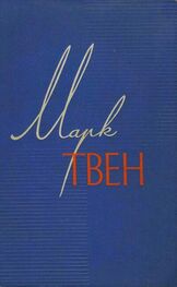 Марк Твен: Собрание сочинений в 12 томах. Том 2. Налегке