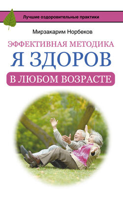 Мирзакарим Норбеков Эффективная методика «Я здоров в любом возрасте»