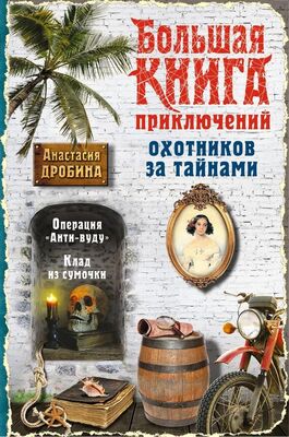 Анастасия Дробина Большая книга приключений охотников за тайнами