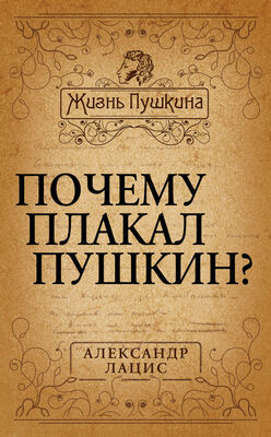 Александр Лацис Почему плакал Пушкин?