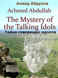 Ахмед Абдулла: Тайна говорящих идолов