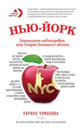 Карина Чумакова: Нью-Йорк. Заповедник небоскребов, или Теория Большого яблока