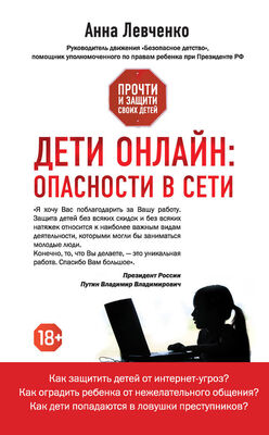 Анна Левченко Дети онлайн: опасности в Сети