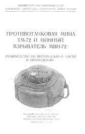 Министерство Обороны СССР: Противотанковая мина ТМ-72 и минный взрыватель МВН-72