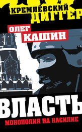 Олег Кашин: Власть. Монополия на насилие