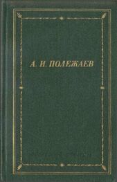 Александр Полежаев: Стихотворения и поэмы