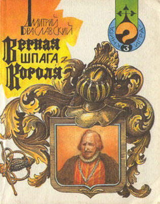 Дмитрий Браславский Верная шпага короля (книга-игра)