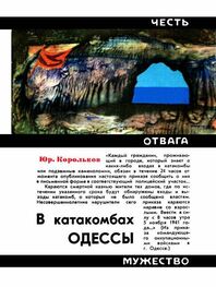 Юрий Корольков: В катакомбах Одессы