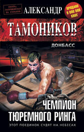 Александр Тамоников: Чемпион тюремного ринга