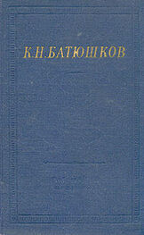 Константин Батюшков: Полное собрание стихотворений