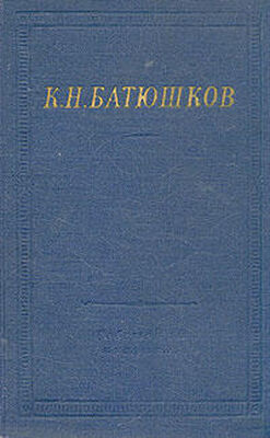 Константин Батюшков Полное собрание стихотворений