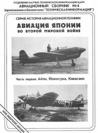 Андрей Фирсов: Авиация Японии во Второй Мировой войне. Часть первая: Айчи, Йокосука, Кавасаки