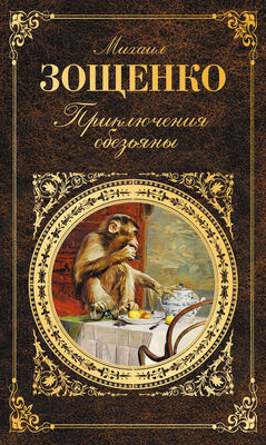 Михаил Зощенко Приключения обезьяны (сборник)