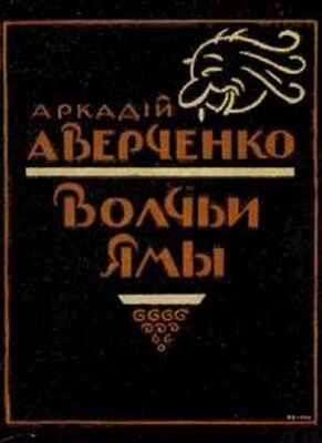 Аркадий Аверченко Волчьи ямы (сборник)