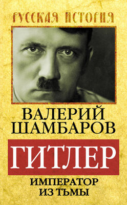 Валерий Шамбаров Гитлер. Император из тьмы