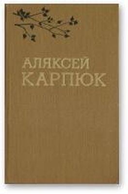 Аляксей Карпюк Выбраныя творы ў двух тамах