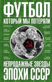 Федор Раззаков: Футбол, который мы потеряли. Непродажные звезды эпохи СССР