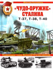 Максим Коломиец: «Чудо-оружие» Сталина. Плавающие танки Великой Отечественной Т-37, Т-38, Т-40