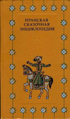 Автор неизвестен Иранская сказочная энциклопедия