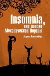Марина Клингенберг: Insomnia, или Поиски Механической Вороны