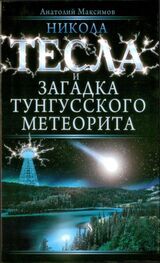 Анатолий Максимов: Никола Тесла и загадка Тунгусского метеорита
