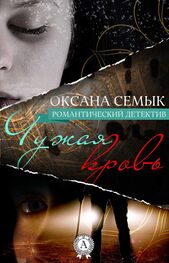 Оксана Семык: Чужая кровь