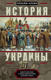 Уильям Аллен: История Украины. Южнорусские земли от первых киевских князей до Иосифа Сталина