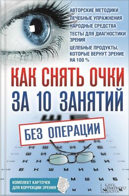 Владислав Близнюков Как снять очки за 10 занятий без операции