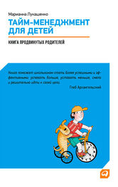 Марианна Лукашенко: Тайм-менеджмент для детей. Книга продвинутых родителей