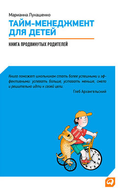 Марианна Лукашенко Тайм-менеджмент для детей. Книга продвинутых родителей