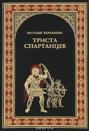 Наталья Харламова: 300 спартанцев