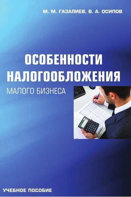 Малик Газалиев Особенности налогообложения малого бизнеса