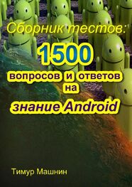 Тимур Машнин: Сборник тестов: 1500 вопросов и ответов на знание Android