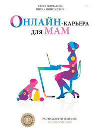 Света Гончарова: Онлайн-карьера для мам