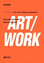Хизер Бхандари: ART/WORK: Как стать успешным художником