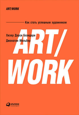 Хизер Бхандари ART/WORK: Как стать успешным художником