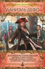 Даниэль Дефо: Всеобщая история пиратов. Жизнь и пиратские приключения славного капитана Сингльтона (сборник)