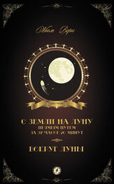 Жюль Верн: С Земли на Луну прямым путем за 97 часов 20 минут. Вокруг Луны (сборник)
