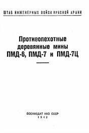 Штаб инженерных войск Красной Армии: Противопехотные деревянные мины ПМД-6, ПМД-7 и ПМД-7Ц