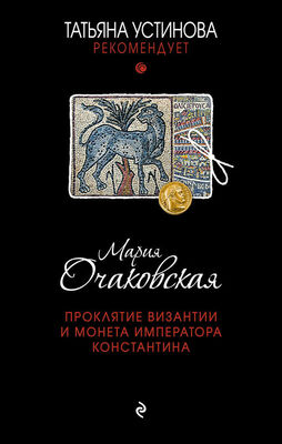 Мария Очаковская Проклятие Византии и монета императора Константина