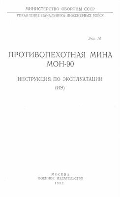 Министерство Обороны СССР Противопехотная мина МОН-90. Инструкция по эксплуатации