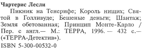 Пикник на Тенерифе Пикник на Тенерифе Король нищих Святой в Голливуде Бешеные деньги Шантаж Земля обетованная Принцип МонтеКарло - фото 10