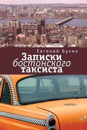 Евгений Бухин: Записки бостонского таксиста